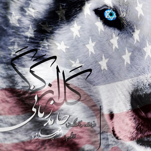 دانلود آهنگ گله از گرگ